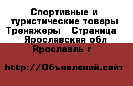 Спортивные и туристические товары Тренажеры - Страница 2 . Ярославская обл.,Ярославль г.